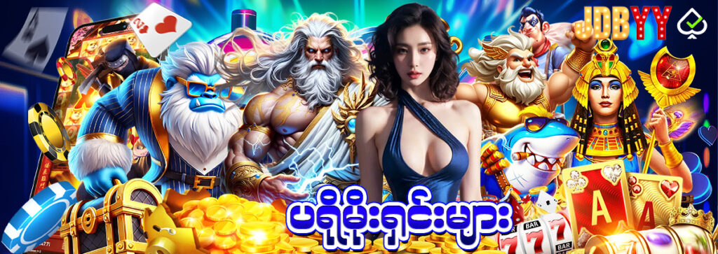 jdbyy ပရိုမိုးရှင်း 